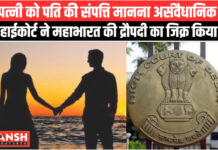 पत्नी को पति की संपत्ति मानने की सोच असंवैधानिक, हाईकोर्ट ने महाभारत की द्रौपदी का जिक्र किया