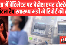 मेदांता में वेंटिलेटर पर बेहोश एयर होस्टेस से डिजिटल रेप, स्वास्थ्य मंत्री ने रिपोर्ट की तलब