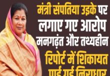 मंत्री संपतिया उइके पर लगाए गए आरोप मनगढ़ंत और तथ्यहीन