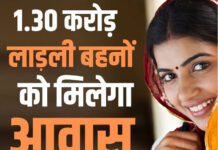 1.30 करोड़ लाडली बहनों को मिलेगा आवास