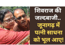 शिवराज की जल्दबाजी…जूनागढ़ में पत्नी साधना को भूल आए!
