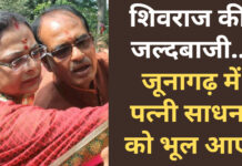 शिवराज की जल्दबाजी…जूनागढ़ में पत्नी साधना को भूल आए!