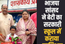 भाजपा सांसद ने बेटी का सरकारी स्कूल में कराया एडमिशन, उमा भारती ने की तारीफ