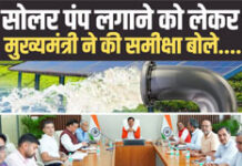 सोलर पंप लगाने को लेकर करने का सघन अभियानमुख्यमंत्री डॉ. मोहन यादव ने की समीक्षा बोले….