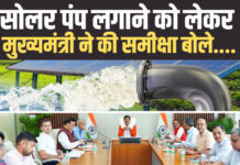 सोलर पंप लगाने को लेकर करने का सघन अभियान, मुख्यमंत्री डॉ. मोहन यादव ने की समीक्षा बोले….